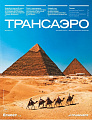 Трансаэро Египет